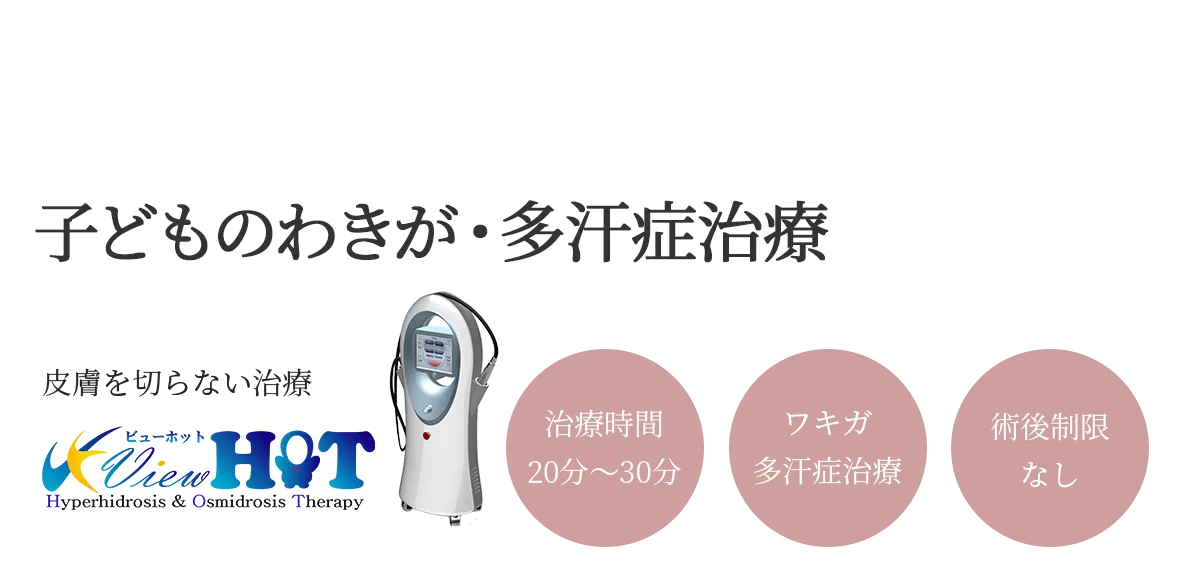子どものわきが・多汗症治療