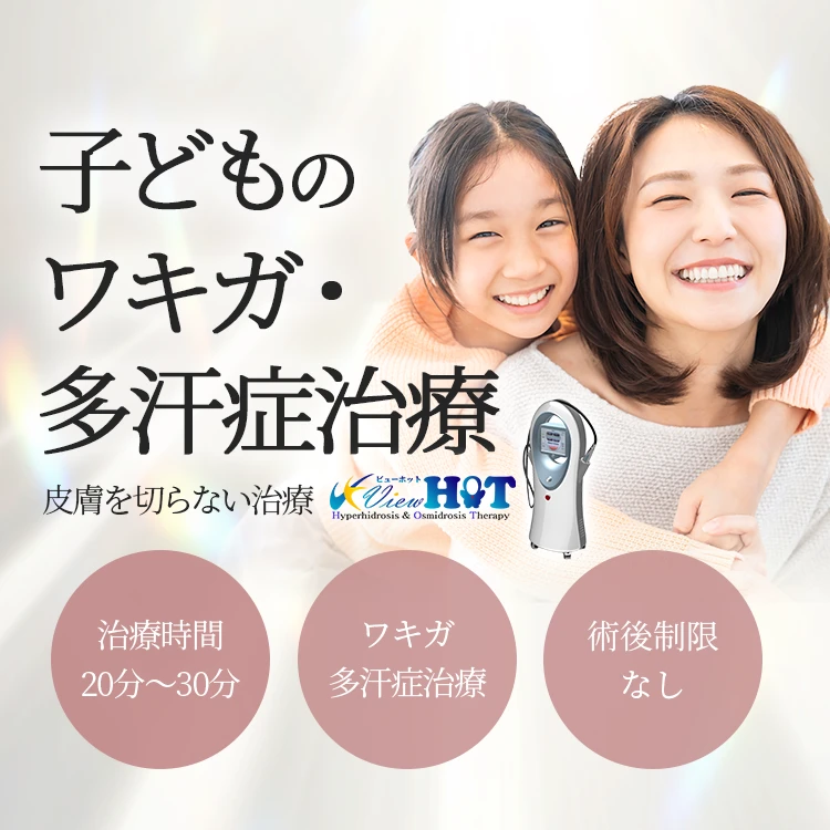 子どものわきが・多汗症治療