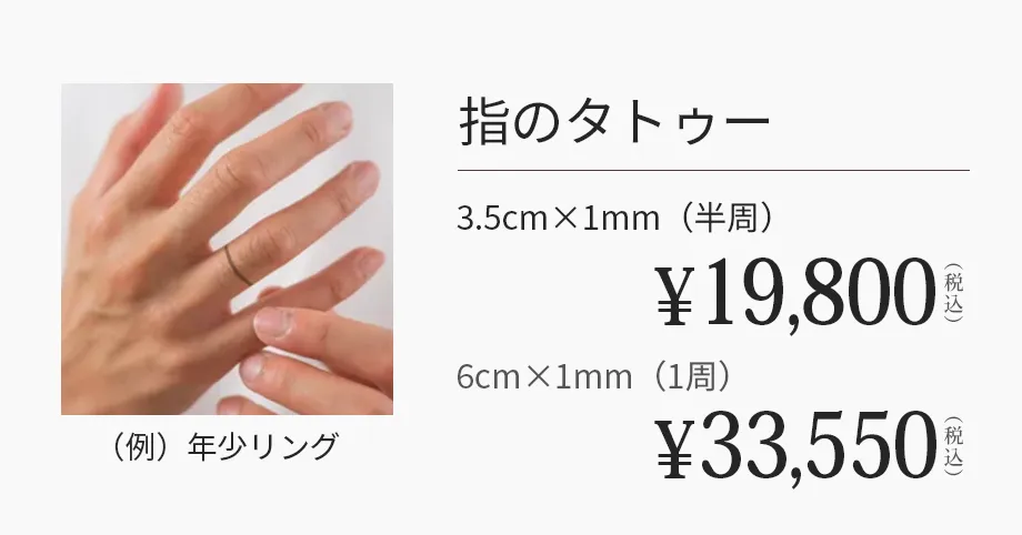 指のタトゥー 3.5cm×1mm（半周）¥19,800（税込）6cm×1mm（1周）¥33,550（税込）