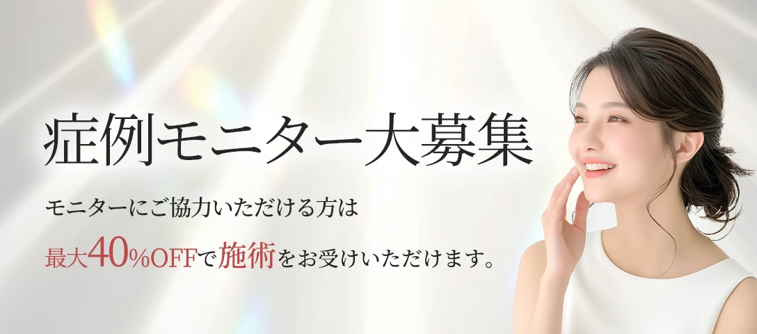 症例モニター大募集