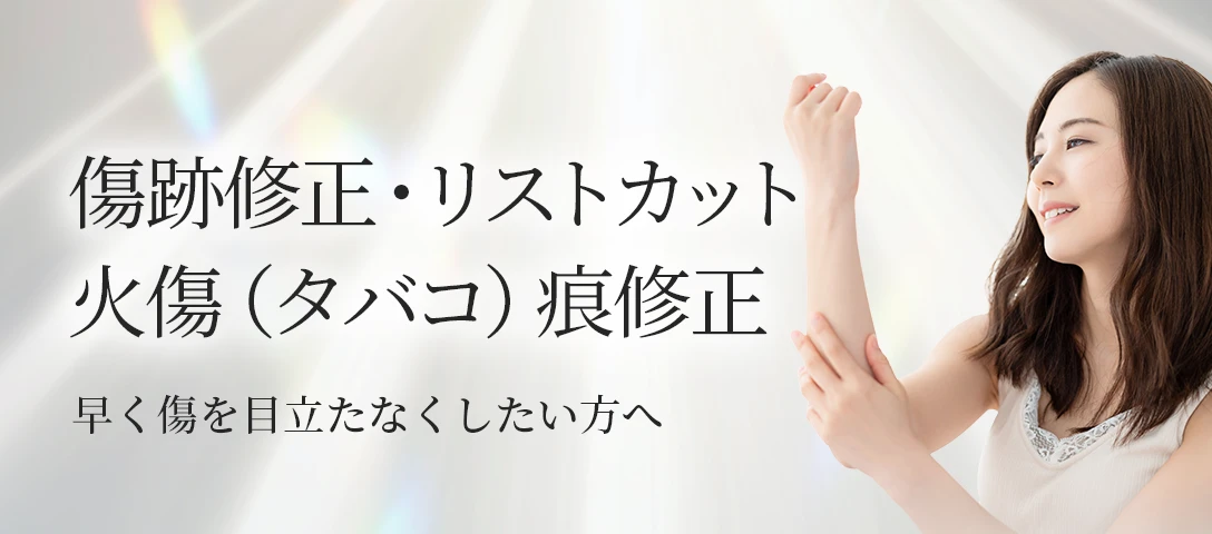 傷跡修正・リストカット・火傷（タバコ）痕修正
