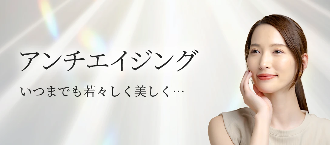 アンチエイジング