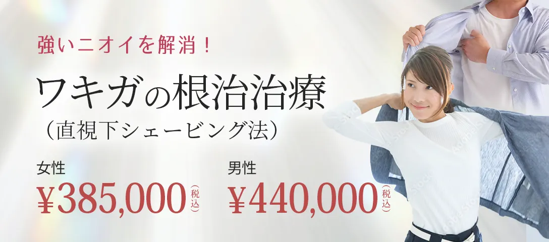 ワキガの根治治療