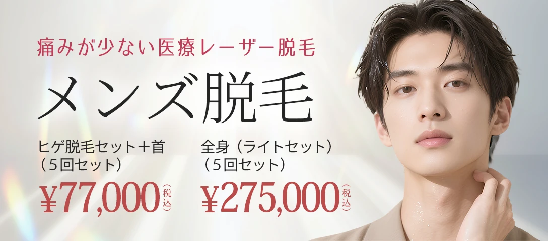 メンズ脱毛
