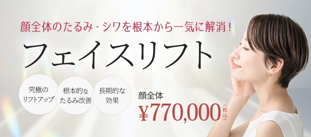 フェイスリフト