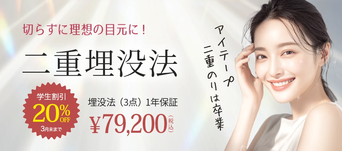 学割 二重埋没法