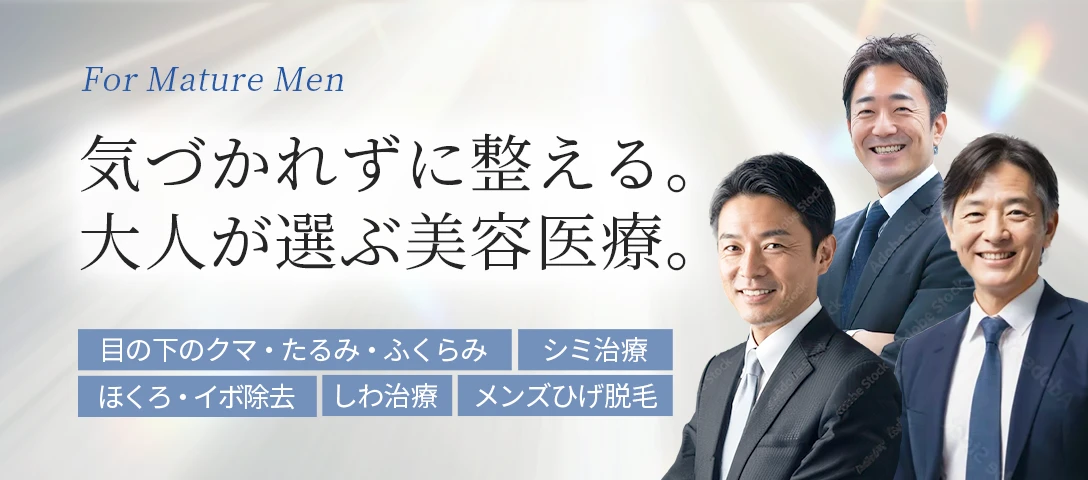 気づかれずに整える。大人が選ぶ美容医療