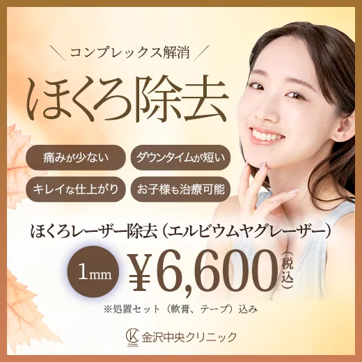 ほくろ除去 1mm 6,600円