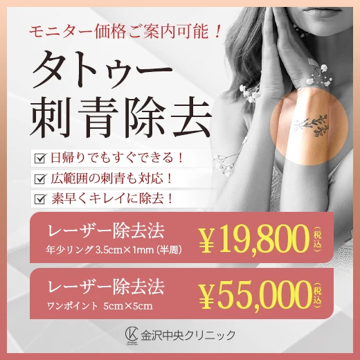 モニター価格のご案内可能！タトゥー除去