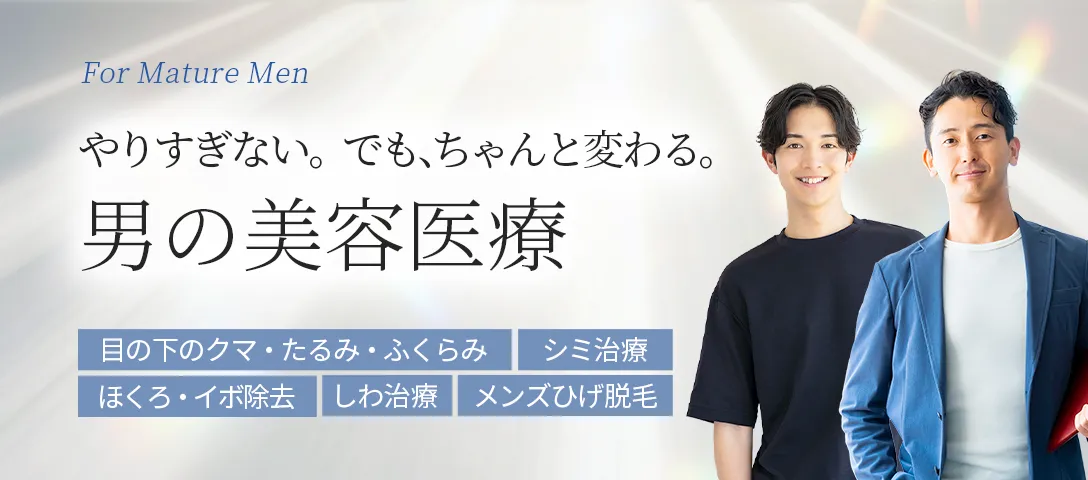 男性の美容医療